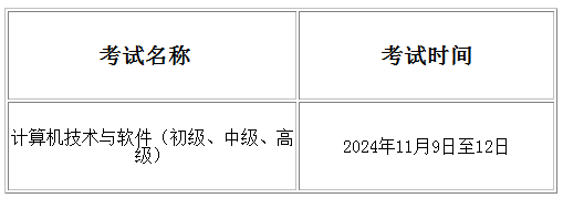 2024年下半年天津软考时间2024年下半年天津软考时间：11月9日至12日