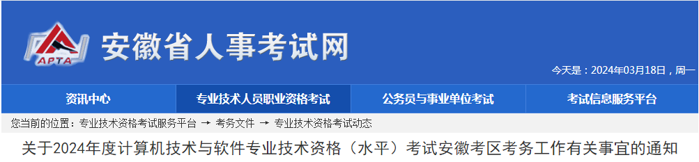 安徽2024年上半年软考中级考试报名时间：3月22日9:00至4月2日16:00