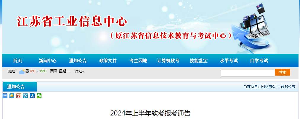 江苏2024年上半年软考中级考试报名通知发布