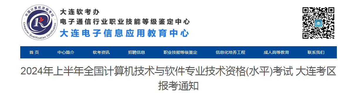 大连软考办：2024年上半年软考中级考试报名通知