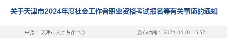 2024天津社会工作者报名简章发布啦