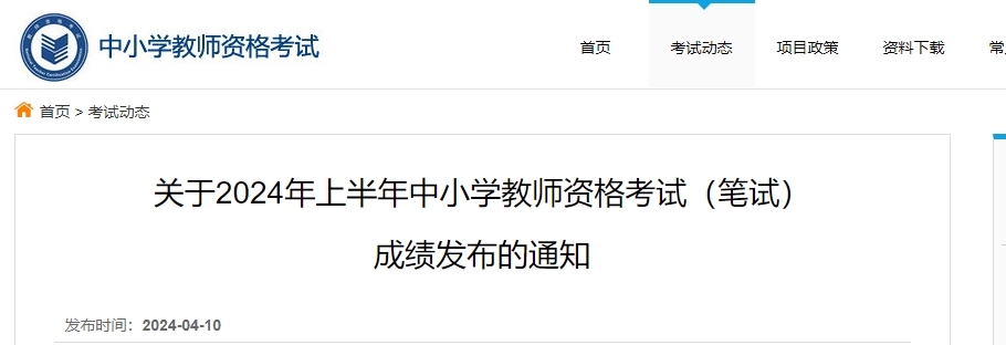 确定了！中国教育考试网发布24上半年中小学教师资格考试成绩查询入口4月12日10时开通