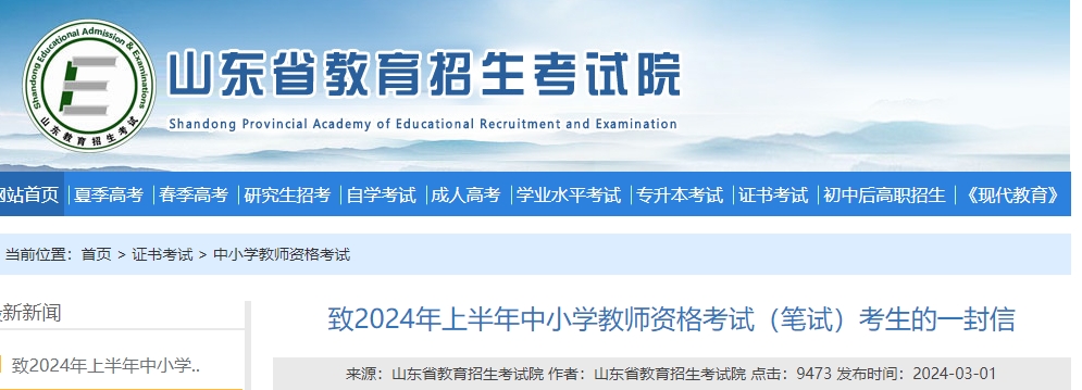 2024上半年山东中小学教师资格证考试考前一封信