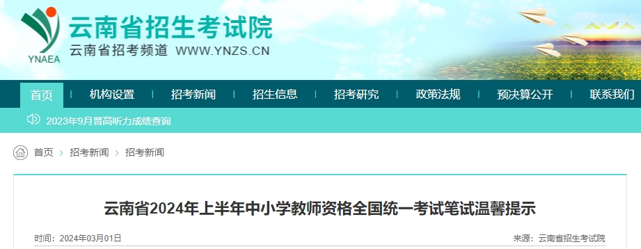 云南省笔试考前提示明确：2024上半年云南教师资格证考试时间是3月9日