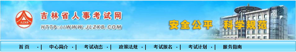 2024吉林二级建造师报名吉林省人事考试网：2024年吉林二级建造师报名通知公布