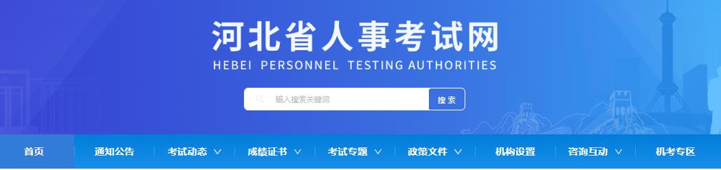 河北省人事考试网：2024河北二级建造师报考通知已发布