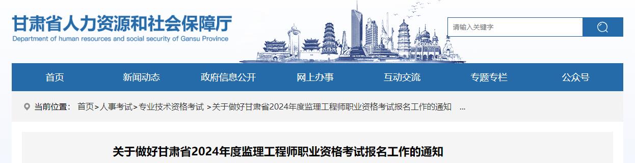 2024年甘肃监理工程师职业资格考试报名工作的通知2024年甘肃监理工程师报名通知发布