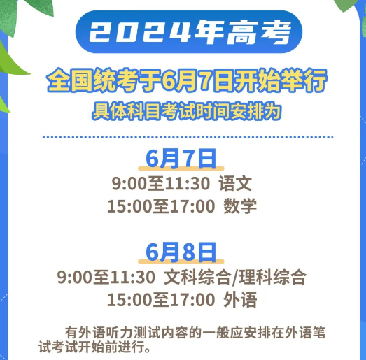 【河南高考时间】河南高考时间2024年具体时间：6月7日至8日