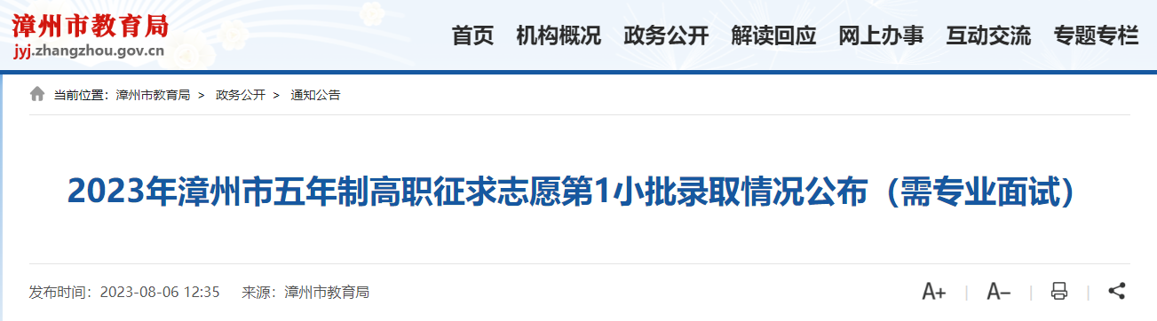 2023年漳州市五年制高职征求志愿第1小批录取情况公布（需专业面试）