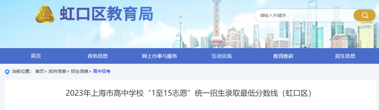 2023年上海虹口高中学校“1至15志愿”统一招生录取最低分数线