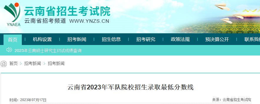 云南省2023年军队院校招生录取最低分数线