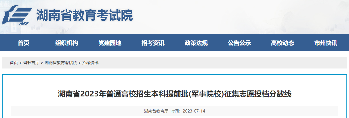 湖南省2023年高考招生本科提前批(军事院校)征集志愿投档分数线