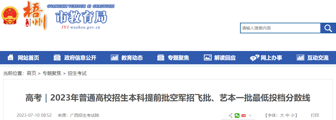 2023年广西梧州普通高校招生本科提前批空军招飞批、艺本一批最低投档分数线