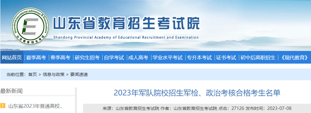 山东省2023年军队院校招生军检、政治考核合格考生名单