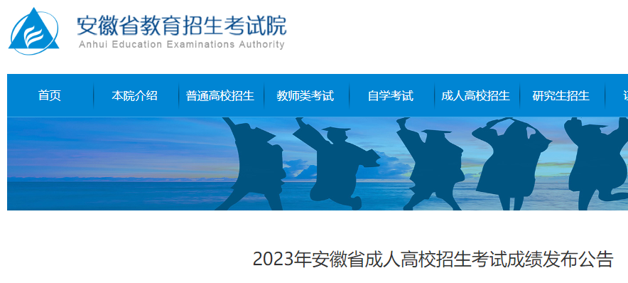 2023年安徽成人高校招生考试成绩发布公告.png