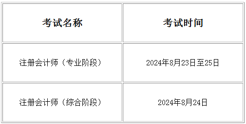 浙江2024年注册会计师考试时间浙江2024年注册会计师考试时间及科目安排