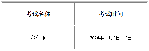 2024年北京税务师考试时间2024年北京税务师考试时间：11月2日-3日