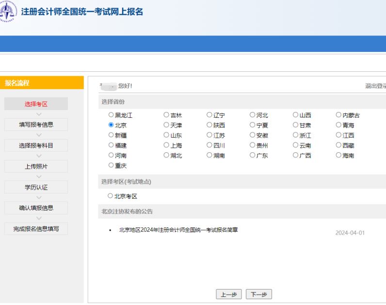 新疆2024年cpa考试网上报名入口已开通