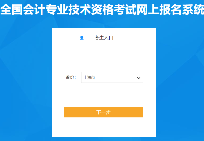 2024年上海市初级会计职称报名入口已开通上海2024年初级会计师报名入口第二阶段已开通