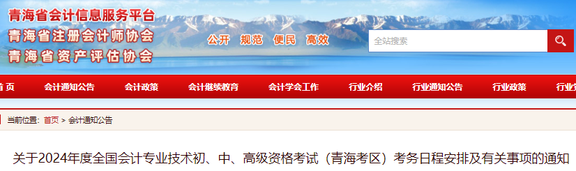 青海省会计信息服务平台已发布：2024年青海省初级会计考试报名通知(报名1月5日至26日)青海省会计信息服务平台发布：2024年青海中级会计报名通知