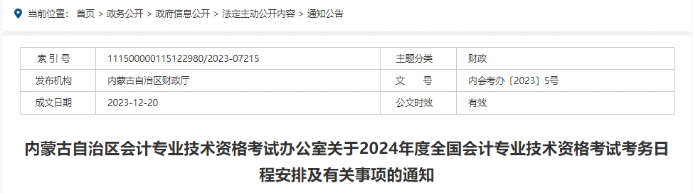 内蒙古自治区会计专业技术资格考试办公室关于2024年度全国会计专业技术资格考试考务日程安排及有关事项的通知2024年内蒙古会计中级报名时间及缴费时间已公布：6月12日—7月2日