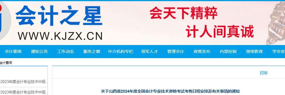 2024年山西省中级会计报名时间及缴费时间公布：6月12日至7月2日