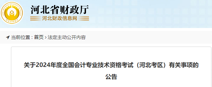 2024年河北中级会计师报名简章已公布：6月14日至7月2日12:00报名