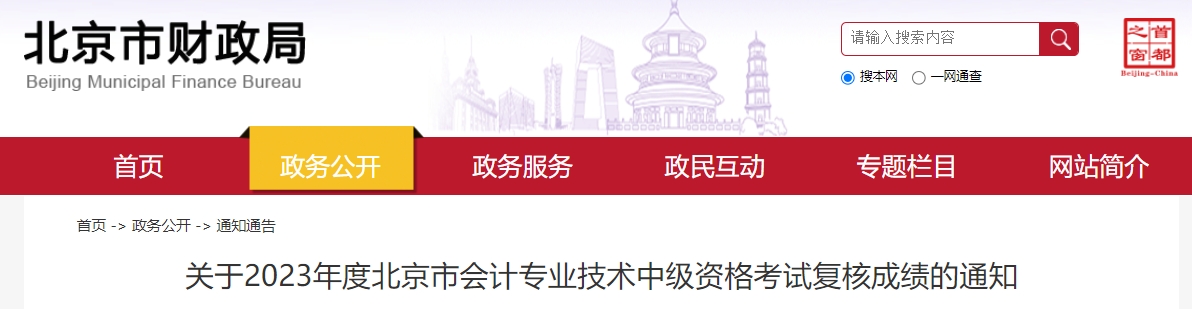 关于2023年度北京市会计专业技术中级资格考试复核成绩的通知2023年北京中级会计成绩复核时间为11月1日-11月10日