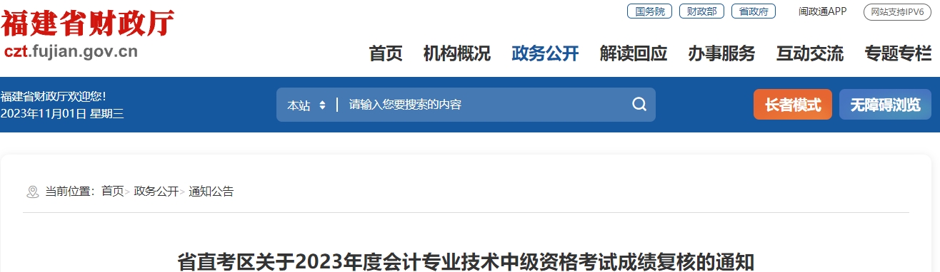 省直考区关于2023年度会计专业技术中级资格考试成绩复核的通知2023年福建省直会计中级资格考试成绩复核通知：11月9日前