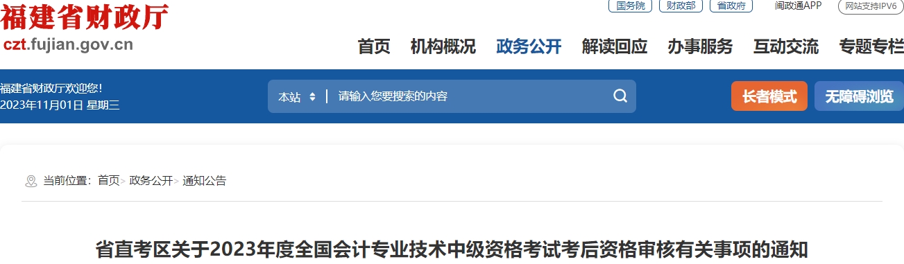 省直考区关于2023年度全国会计专业技术中级资格考试考后资格审核有关事项的通知2023年福建省直中级会计资格考试考后资格审核时间：11月9日现场审