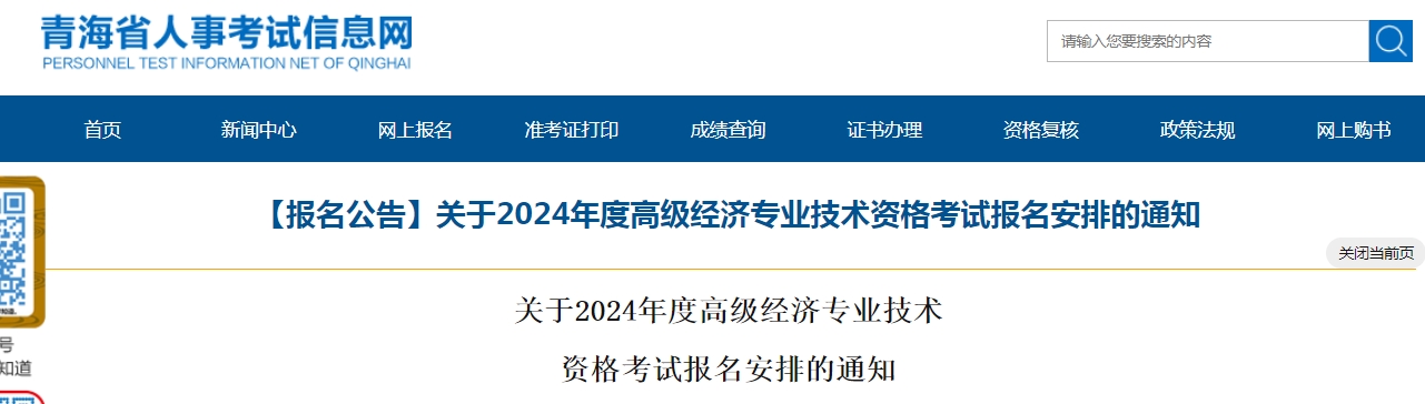 2024年青海高级经济师报名公告已发布