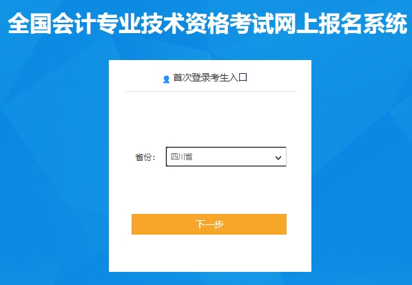 2024年四川高级会计师报名入口已开通