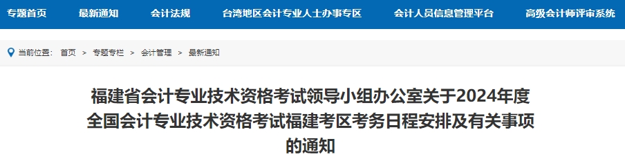 关于2024年度全国会计专业技术资格考试福建考区考务日程安排及有关事项的通知福建省财政厅：2024年福建省高级会计师考试报名时间为1月5日至1月26日