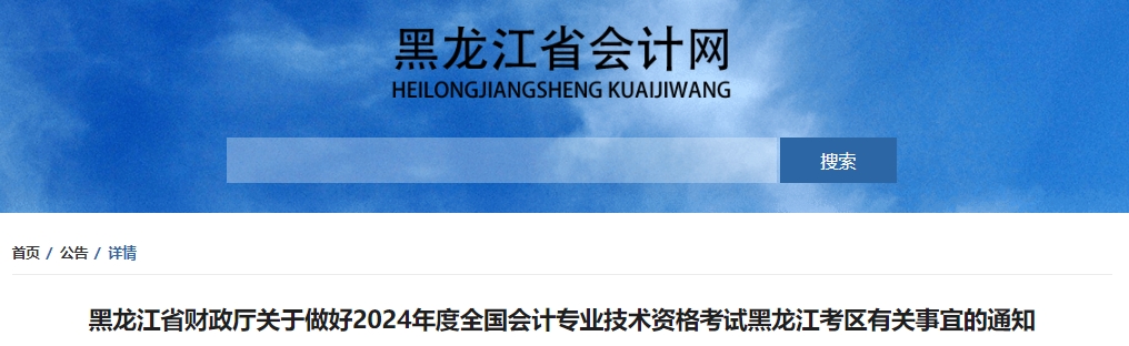 黑龙江省财政厅关于做好2024年度全国会计专业技术资格考试黑龙江考区有关事宜的通知黑龙江省财政厅2024年黑龙江高级会计师报名时间为1月5日至26 日12:00