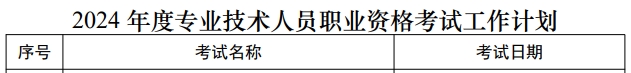 2024年税务师考试时间人社部公布2024年税务师考试时间为11月2日、3日，考试提前