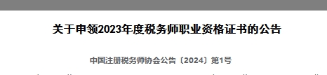 2023年度税务师职业资格证书申领公告2023年度税务师职业资格证书申领时间：2024年1月9日开始