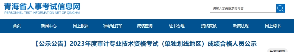 2023年度审计专业技术资格考试(单独划线地区)成绩合格人员公示青海2023年中级审计师成绩合格人员名单公示期为2024年4月12日至4月21日