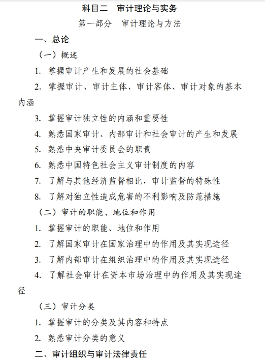 2024年中级审计师《审计理论与实务》考试大纲已公布