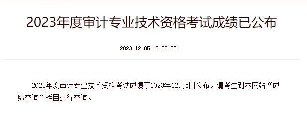 2023年内蒙古初级审计师成绩查询入口12月5日已开通，及格线为60分