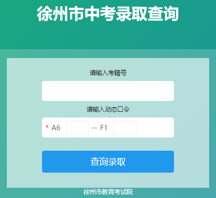 徐州中考录取结果查询入口