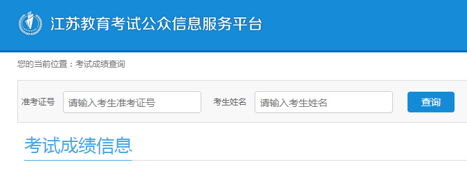 江苏2024年1月高等教育自学考试成绩入口