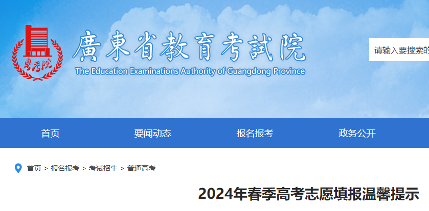 广东2024年春季高考志愿填报温馨提示.png