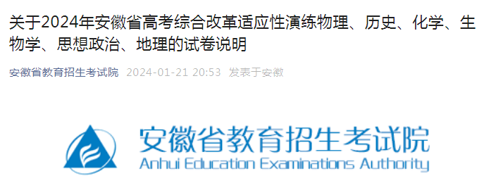 2024年安徽高考综合改革适应性演练物理、历史、化学、生物学、思想政治、地理试卷说明