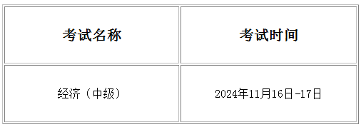 2024年上海中级经济师考试时间2024年上海中级经济师考试时间：11月16日-17日