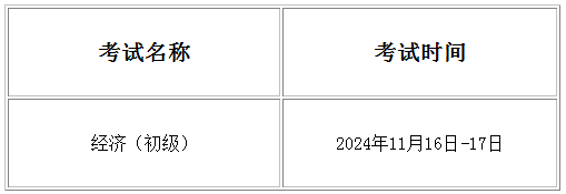 2024年重庆初级经济师考试时间2024年重庆初级经济师考试时间：11月16日-17日