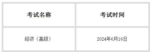 2024年浙江高级经济师考试时间2024年浙江高级经济师考试时间：6月16日