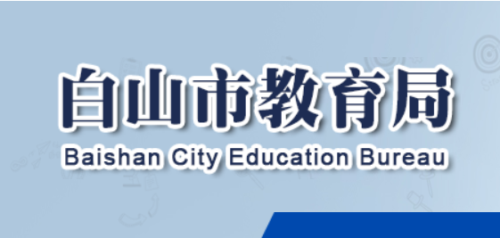 2024年吉林白山中考成绩查询网站入口