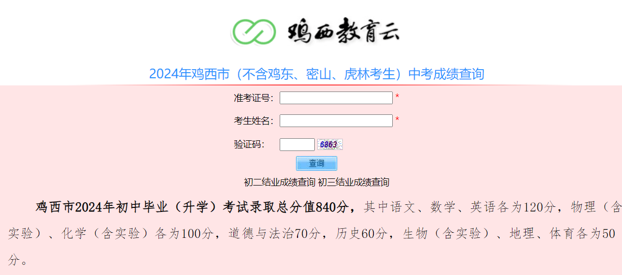 2024年黑龙江鸡西中考成绩查询网站入口