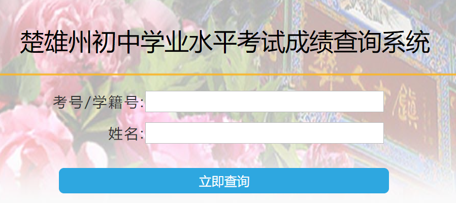 2024年云南楚雄中考成绩查询网站入口