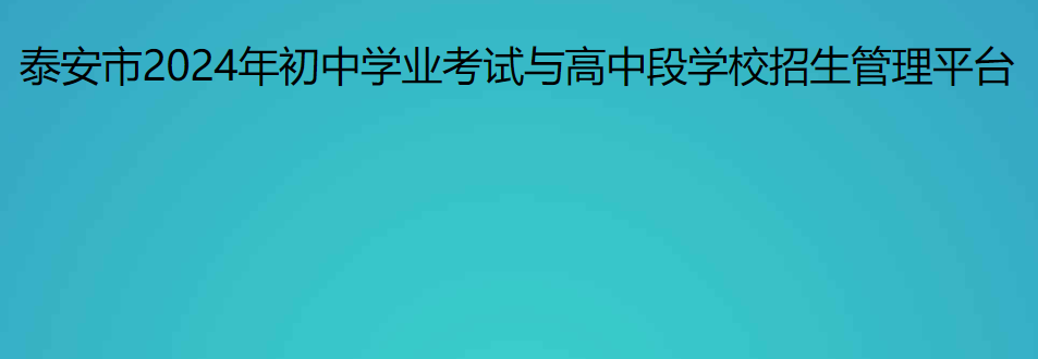 2024年山东泰安中考成绩查询网站入口